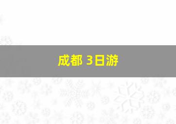 成都 3日游